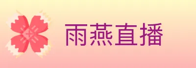雨燕直播 logo