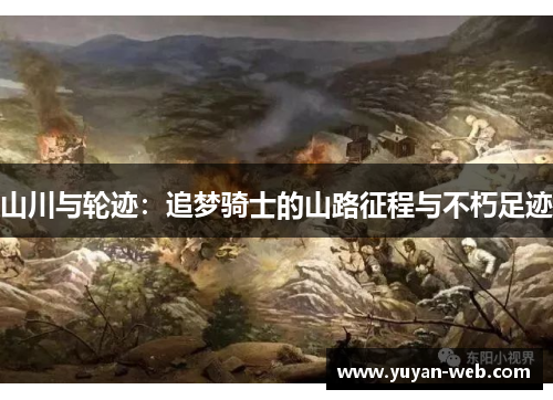 山川与轮迹：追梦骑士的山路征程与不朽足迹