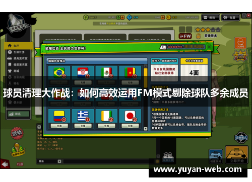 球员清理大作战：如何高效运用FM模式剔除球队多余成员